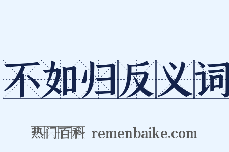 不如归反义词是什么意思的图片